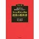 株を買うなら最低限知っておきたいファンダメンタル投資の教科書 改訂版 [単行本]