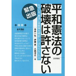 平和憲法の破壊は許さない―なぜいま、憲法に自衛隊を明記してはならないのか [単行本]