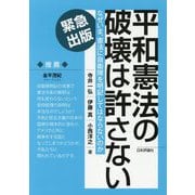 平和憲法の破壊は許さない―なぜいま、憲法に自衛隊を明記してはならないのか [単行本]