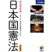 中学受験用　政治資料集 日本国憲法　改訂新版－よりよい政治の理解のために [単行本]