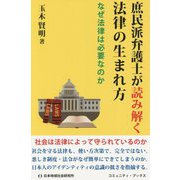 庶民派弁護士が読み解く法律の生まれ方-なぜ法律は必要なのか（コミュニティ・ブックス） [単行本]