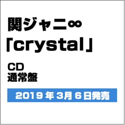 関ジャニ∞／crystal