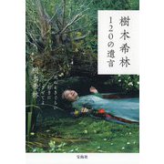 樹木希林 120の遺言 [ムック・その他]