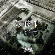 歌舞伎町レイニー