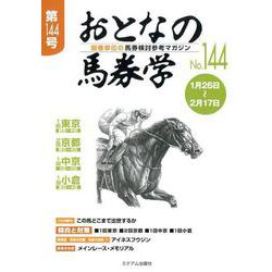 ヨドバシ.com - おとなの馬券学 No.144-開催単位の馬券検討参考