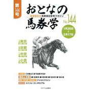 おとなの馬券学 No.144-開催単位の馬券検討参考マガジン [単行本]