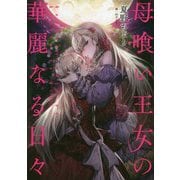 母喰い王女の華麗なる日々 [単行本]