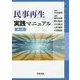 民事再生実践マニュアル 第2版 [単行本]