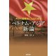今すぐ国際派になるためのベトナム・アジア新論 [単行本]