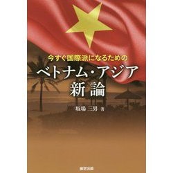 今すぐ国際派になるためのベトナム・アジア新論 [単行本]