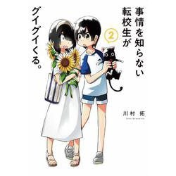 事情を知らない転校生がグイグイくる。（2）(ｶﾞﾝｶﾞﾝｺﾐｯｸｽJOKER) [コミック]