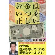お金はいつも正しい [単行本]
