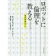 ロボットに倫理を教える―モラル・マシーン [単行本]