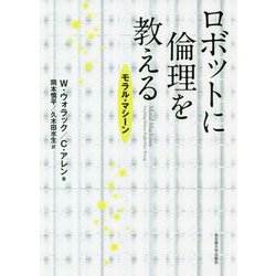 ロボットに倫理を教える―モラル・マシーン [単行本]