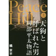 Peace Hill 上-天狗と呼ばれた男岡部平太物語 [単行本]
