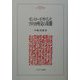 モンロー・ドクトリンとアメリカ外交の基盤(MINERVA人文・社会科学叢書) [全集叢書]