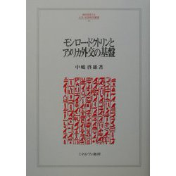 モンロー・ドクトリンとアメリカ外交の基盤(MINERVA人文・社会科学叢書) [全集叢書]
