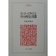 モンロー・ドクトリンとアメリカ外交の基盤(MINERVA人文・社会科学叢書) [全集叢書]