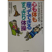 ひとりでできるみんなと楽しむシニア世代のための心も体も座ってできるすっきり体操 [単行本]