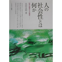人の社会性とは何か―社会心理学からの接近 [単行本]