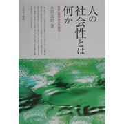 人の社会性とは何か―社会心理学からの接近 [単行本]