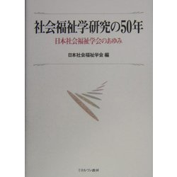 社会福祉学研究の50年―日本社会福祉学会のあゆみ [単行本]