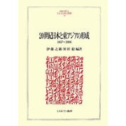 20世紀日本と東アジアの形成―1867～2006(MINERVA人文・社会科学叢書) [全集叢書]