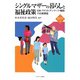 シングルマザーの暮らしと福祉政策―日本・アメリカ・デンマーク・韓国の比較調査(新・MINERVA福祉ライブラリー) [全集叢書]
