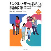 シングルマザーの暮らしと福祉政策―日本・アメリカ・デンマーク・韓国の比較調査(新・MINERVA福祉ライブラリー) [全集叢書]