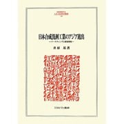 日本合成洗剤工業のアジア進出―マーケティングと経営移転(MINERVA人文・社会科学叢書) [全集叢書]