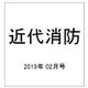 近代消防 2019年 02月号 [雑誌]