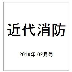 近代消防 2019年 02月号 [雑誌]