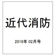近代消防 2019年 02月号 [雑誌]