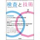 検査と技術 2019年 02月号 [雑誌]