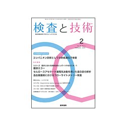検査と技術 2019年 02月号 [雑誌]
