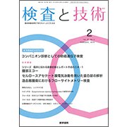 検査と技術 2019年 02月号 [雑誌]
