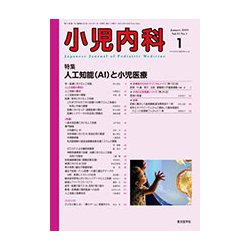 小児内科 2019年 01月号 [雑誌]
