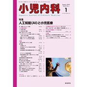 小児内科 2019年 01月号 [雑誌]