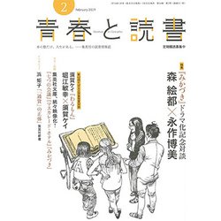 ヨドバシ Com 青春と読書 19年 02月号 雑誌 通販 全品無料配達