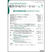 総合リハビリテーション 2019年 01月号 [雑誌]