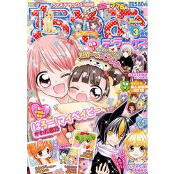 ちゃおデラックス 2019年 03月号 [雑誌]