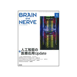 BRAIN AND NERVE (ブレイン・アンド・ナーヴ) - 神経研究の進歩 2019年 01月号 [雑誌]
