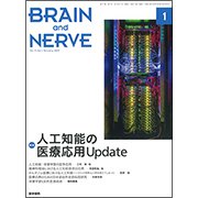 BRAIN AND NERVE (ブレイン・アンド・ナーヴ) - 神経研究の進歩 2019年 01月号 [雑誌]