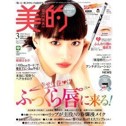 BITEKI (美的) 2019年 03月号 [雑誌]