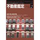 不動産鑑定 2019年 02月号 [雑誌]