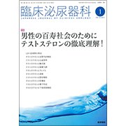 臨床泌尿器科 2019年 01月号 [雑誌]