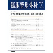 臨床整形外科 2019年 01月号 [雑誌]