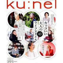 ku:nel (クウネル) 2019年 03月号 [雑誌]