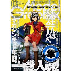 ヨドバシ Com Model Graphix モデルグラフィックス 19年 03月号 雑誌 通販 全品無料配達