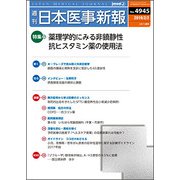 日本医事新報 2019年 2/2号 [雑誌]